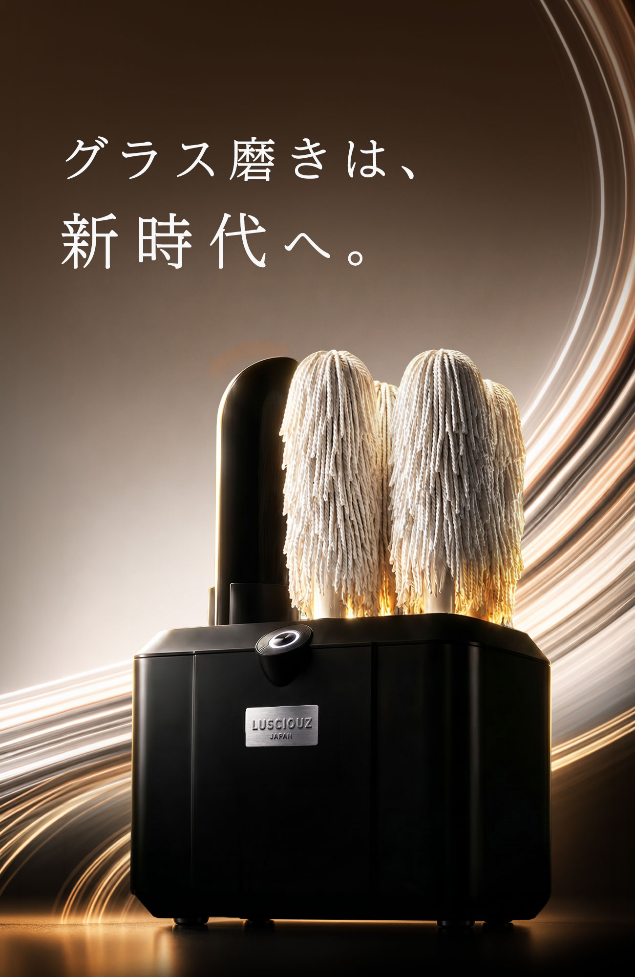 グラスポリッシャーのプロダクトイメージ
