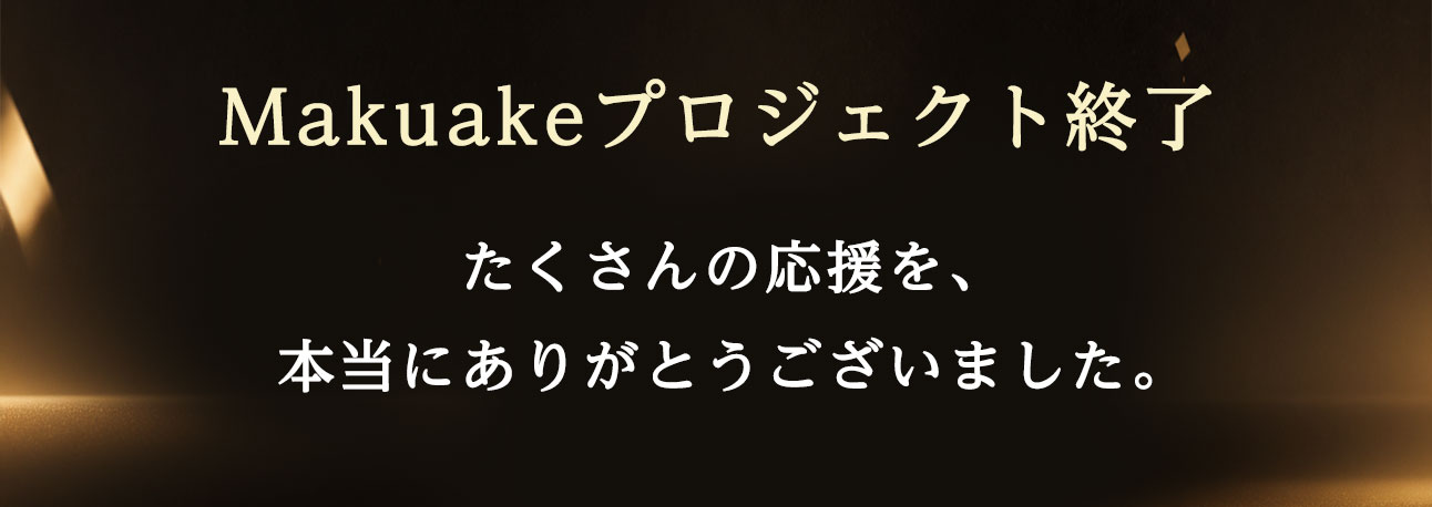 Makuakeプロジェクト終了。たくさんの応援を、本当にありがとうございました。